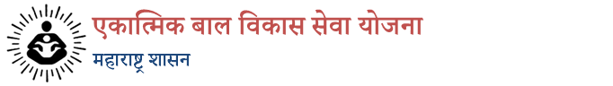 Integrated Child Development Services Scheme, Government of Maharashtra